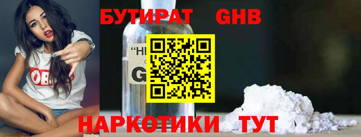 Электросталь  Бутират бутандиол  БУТИРАТ  Вход с VPN 